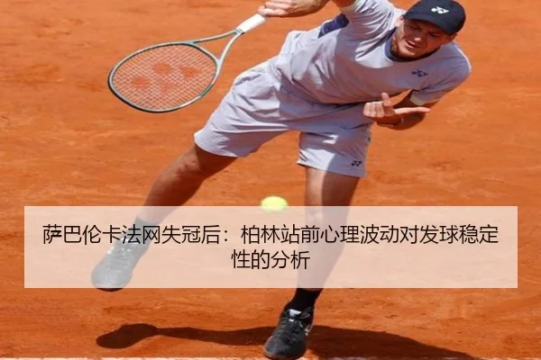 sa-ba-lun-ka-fa-wang-shi-guan-hou-bo-lin-zhan-qian-xin-li-bo-dong-dui-fa-qiu-wen-ding-xing-de-fen-xi-2-764.jpg