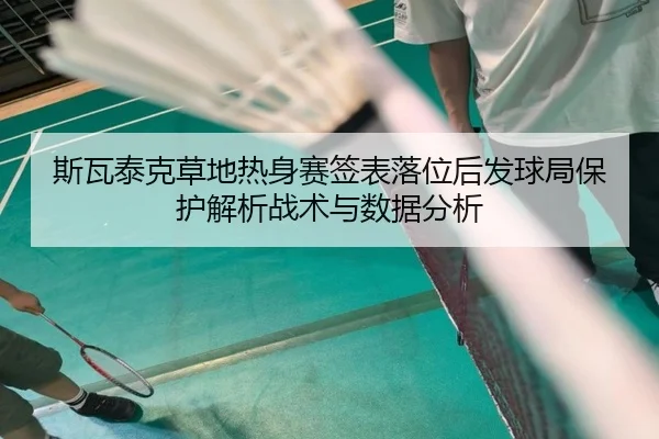 si-wa-tai-ke-cao-di-re-shen-sai-qian-biao-luo-wei-hou-fa-qiu-ju-bao-hu-jie-xi-zhan-shu-yu-shu-ju-fen-xi-2-968.jpg
